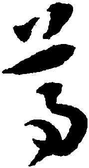 尊,祝允明,書法字典